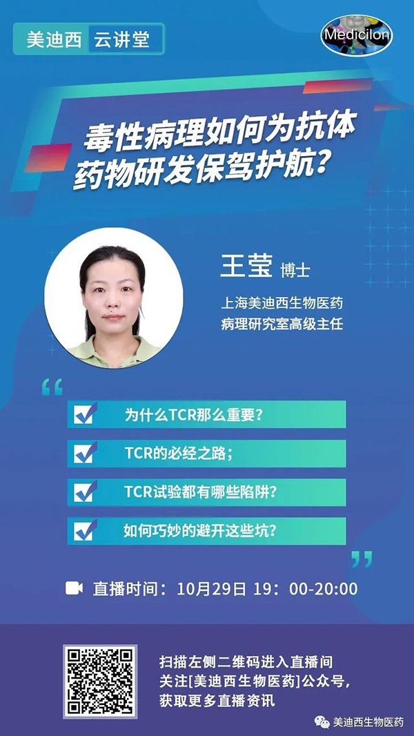 直播預(yù)告 | 王瑩:毒性病理如何為抗體藥物研發(fā)保駕護(hù)航?
