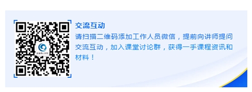 請(qǐng)掃描二維碼添加工作人員微信,提前向講師提問(wèn)交流互動(dòng),加入課堂討論群,獲得一手課程資訊和材料!