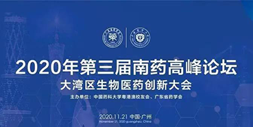 【會議預告】第三屆“南藥高峰論壇”研發(fā)分論壇：大灣區(qū)生物醫(yī)藥創(chuàng)新大會