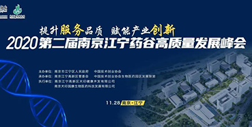【會議預告】美迪西受邀參加2020第二屆南京江寧藥谷高質(zhì)量發(fā)展峰會