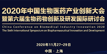 【會議預告】美迪西受邀參加2020年中國生物醫(yī)藥產(chǎn)業(yè)創(chuàng)新大會