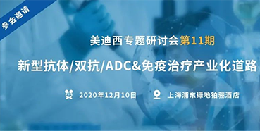 【美迪西專題研討會(huì)第11期】新型抗體/雙抗/ADC&免疫治療產(chǎn)業(yè)化道路探索