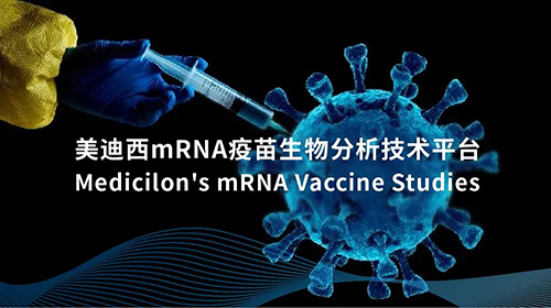 美迪西mRNA疫苗生物分析技術(shù)平臺