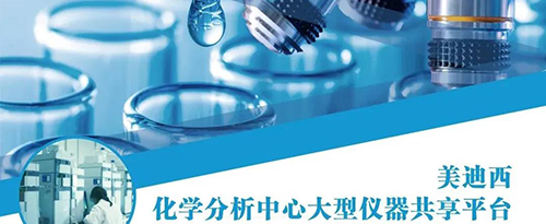 美迪西化學分析中心大型儀器共享平臺