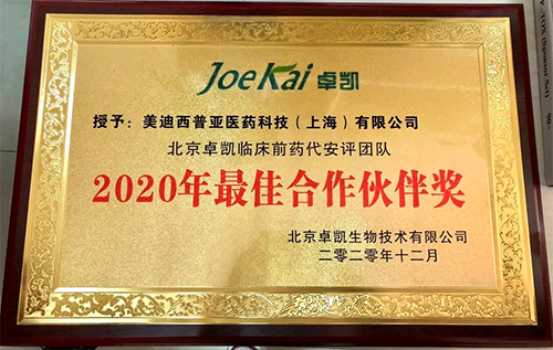 美迪西被評(píng)為“2020年最佳合作伙伴”