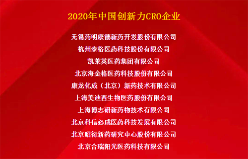 美迪西榮獲“2020年中國(guó)創(chuàng)新力CRO企業(yè)”