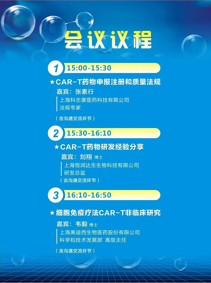 CAR-T藥物上市要點(diǎn)直播會(huì)議議程