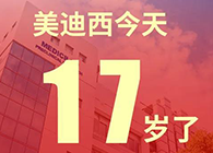 【紅包彩蛋】一路成長，未來可期，美迪西17歲生日快樂