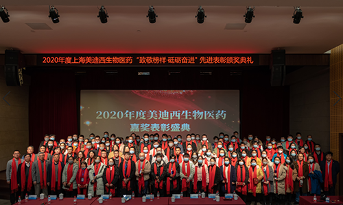 美迪西召開2020年度“致敬榜樣·砥礪奮進(jìn)”嘉獎(jiǎng)表彰大會(huì)
