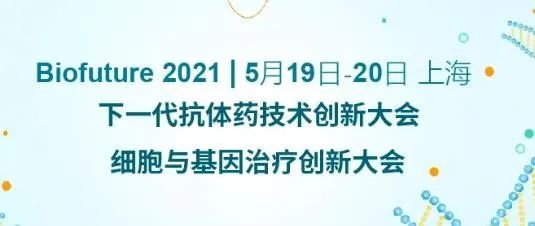 Biofuture 2021 下一代抗體藥技術(shù)創(chuàng)新大會&細胞與基因治療創(chuàng)新大會