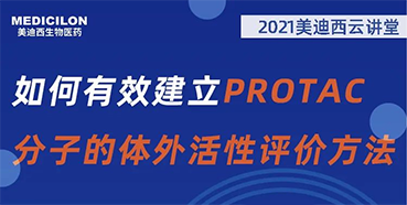 
                    【直播預(yù)告】毛卓博士：如何有效建立PROTAC分子的體外活性評價方法 
