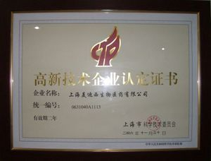高新技術(shù)企業(yè)認定證書
