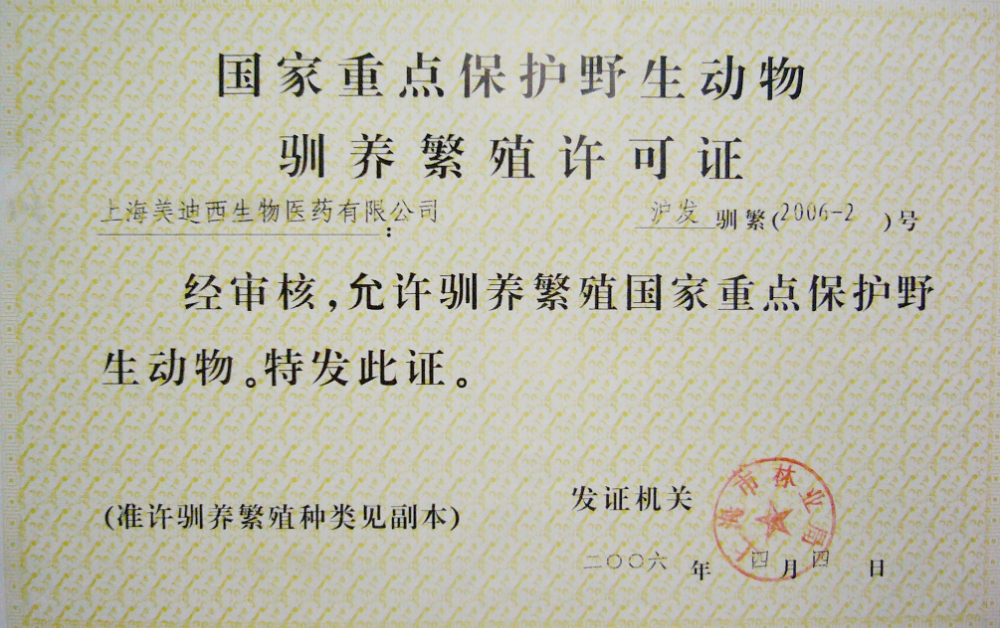 動(dòng)物馴養(yǎng)繁殖許可證