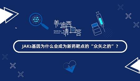 JAKs基因為什么會成為新藥靶點的“眾矢之的”？