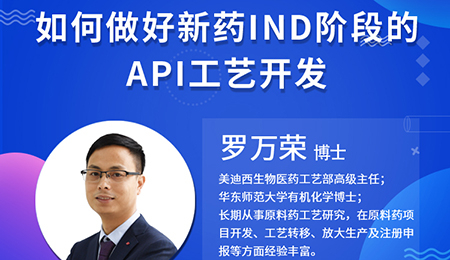 【云講堂】如何做好新藥IND階段的API工藝開發(fā)？