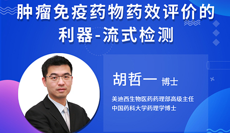 【云講堂】腫瘤免疫藥物藥效評(píng)價(jià)的利器——流式檢測