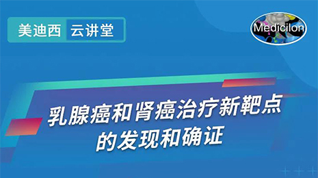 【云講堂】乳腺癌和腎癌治療新靶點(diǎn)的發(fā)現(xiàn)和確證