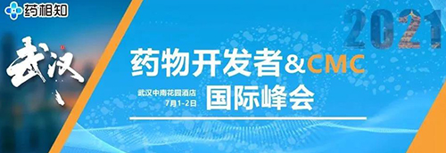 藥物開發(fā)者&CMC國際峰會
