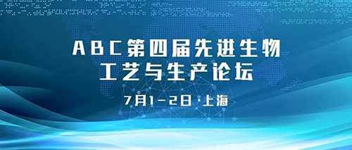 ABC第四屆先進生物工藝與生產(chǎn)論壇