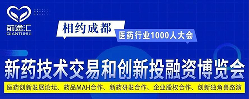 新藥技術交易和創(chuàng)新投融資博覽會