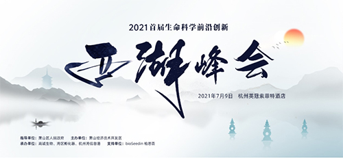 2021 首屆生命科學前沿創(chuàng)新西湖峰會