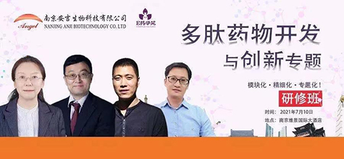 多肽藥物開發(fā)與創(chuàng)新專題