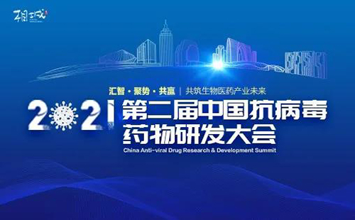 第二屆抗病毒藥物研發(fā)大會