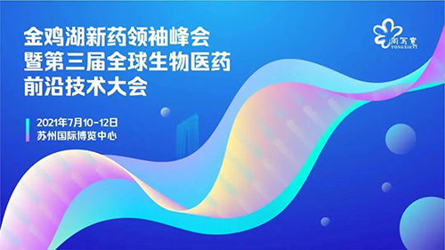 第三屆全球生物醫(yī)藥前沿技術大會項目路演論壇