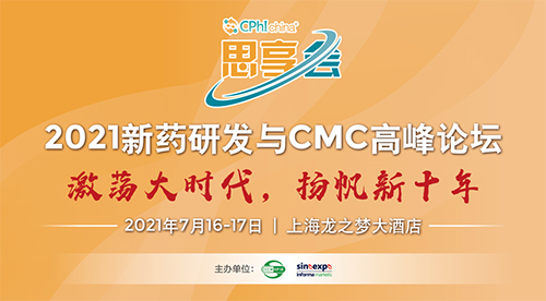 2021新藥研發(fā)與CMC高峰論壇