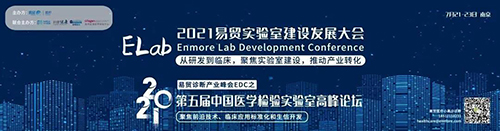 2021易貿(mào)實驗室建設發(fā)展大會ELab暨第五屆中國醫(yī)學檢驗實驗室高峰論壇