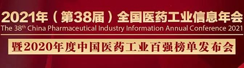 第38屆全國醫(yī)藥工業(yè)信息年會議