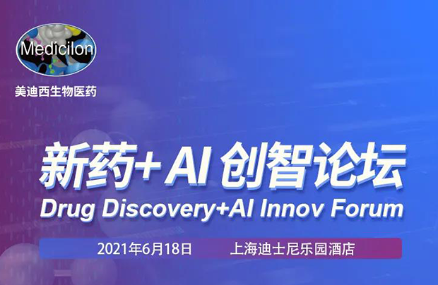                     【美迪西專題研討會(huì)第12期】新藥-AI創(chuàng)智論壇