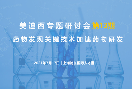美迪西專題研討會第13期 | 藥物發(fā)現(xiàn)關(guān)鍵技術(shù)加速藥物研發(fā)
