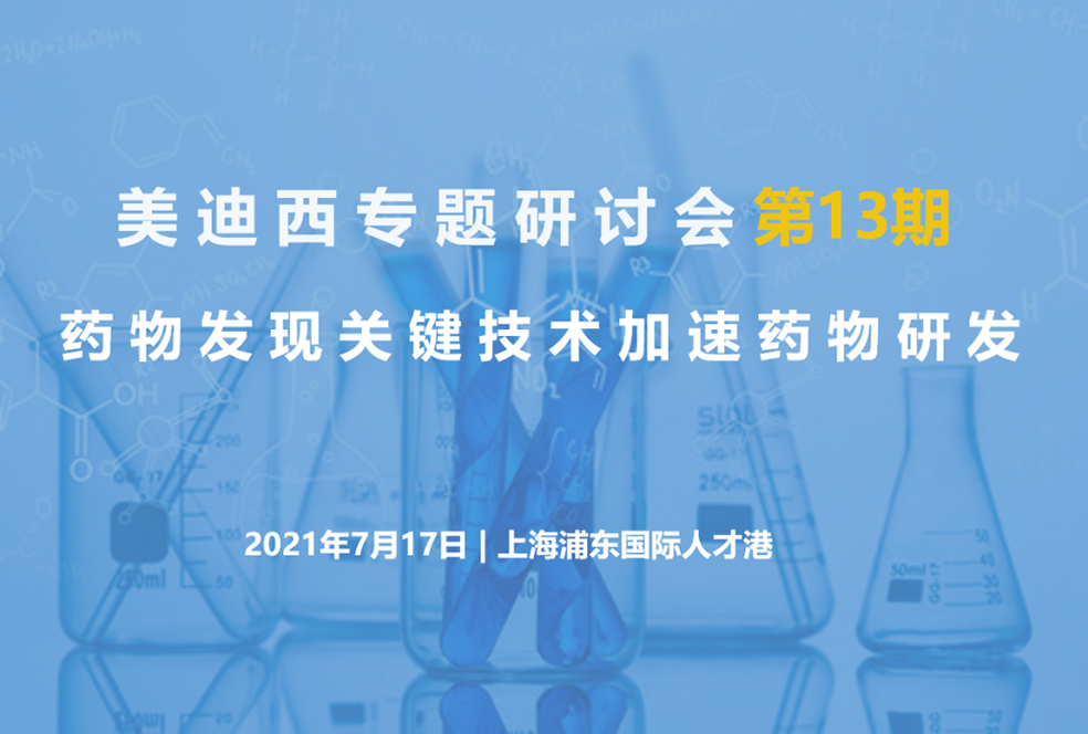 【大咖來了】邀請(qǐng)有禮   美迪西聯(lián)合上海有機(jī)所資深專家探討藥物研發(fā)關(guān)鍵技術(shù)