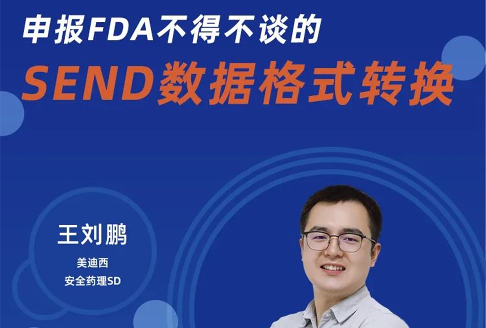 【直播預(yù)告】申報(bào)FDA不得不談的SEND數(shù)據(jù)格式轉(zhuǎn)換