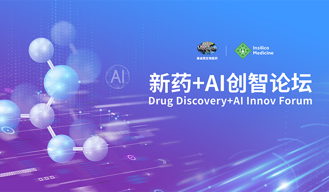 【諾獎(jiǎng)院士專家聚首，共論新藥—AI未來(lái)】美迪西“新藥—AI創(chuàng)智論壇”圓滿禮成