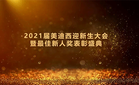 2021屆美迪西迎新生大會暨最佳新人獎表彰盛典圓滿禮成