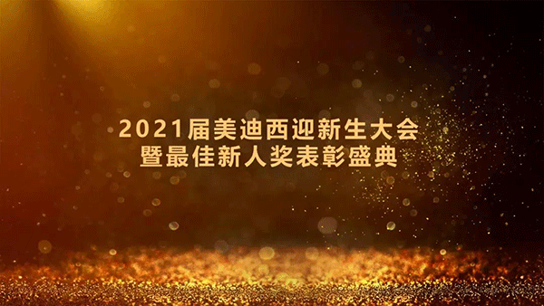 2021屆美迪西迎新生大會(huì)暨最佳新人獎(jiǎng)表彰盛典圓滿禮成