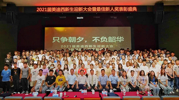 美迪西迎新大會(huì)合影