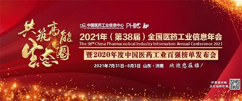 全國醫(yī)藥工業(yè)信息年會 全國醫(yī)藥工業(yè)信息年會