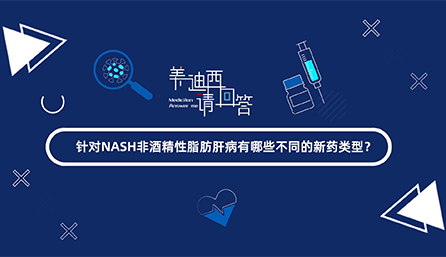 針對(duì)NASH非酒精性脂肪肝有哪些不同的新藥類(lèi)型