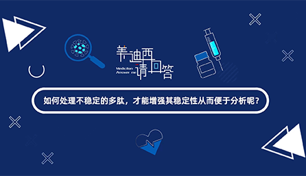 如何處理不穩(wěn)定的多肽，才能增強其穩(wěn)定性從而便于分析