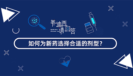 如何為新藥選擇合適的劑型？