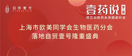 上海市歐美同學會生物醫(yī)藥分會落地自貿(mào)壹號揭牌儀式