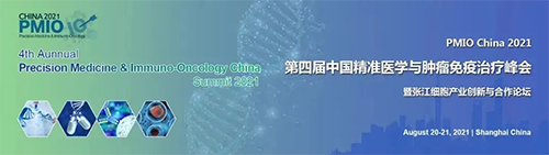 第四節(jié)中國(guó)精準(zhǔn)醫(yī)學(xué)與腫瘤免疫治療峰會(huì)