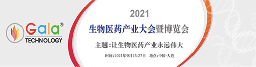 2021 生物醫(yī)藥產(chǎn)業(yè)大會(huì)暨博覽會(huì)