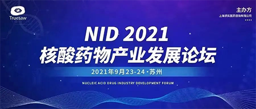NID 2021核酸藥物產(chǎn)業(yè)發(fā)展論壇