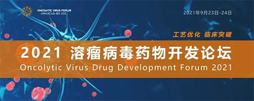 2021溶瘤病毒藥物開發(fā)論壇