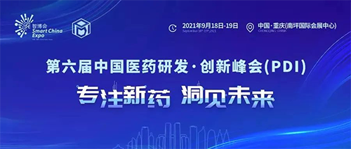 第六屆中國(guó)醫(yī)藥研發(fā)·創(chuàng)新峰會(huì)