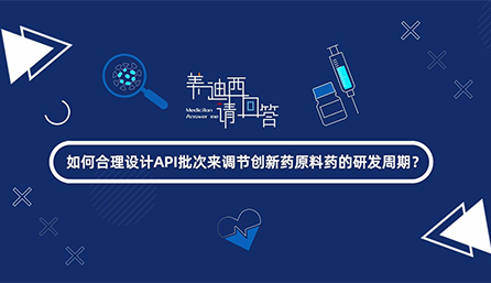 如何合理設(shè)計(jì)API批次來調(diào)節(jié)創(chuàng)新藥原料藥的研發(fā)周期